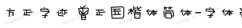 方正字迹 曾正国楷体简体字体转换